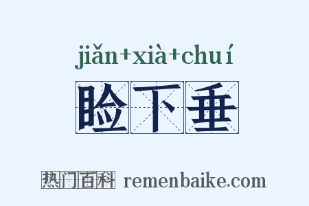 睑下垂是什么意思的图片